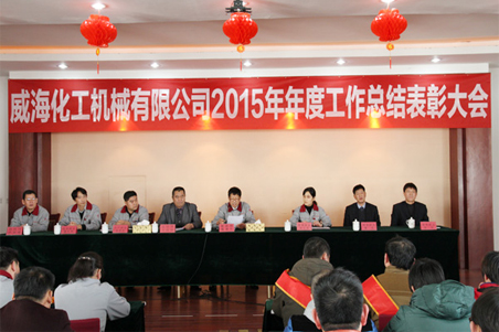 威?；瘷C(jī)2015年度總結(jié)大會(huì)順利召開(kāi)1.jpg